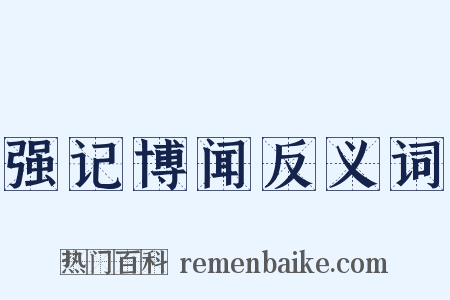 强记博闻反义词是什么意思的图片